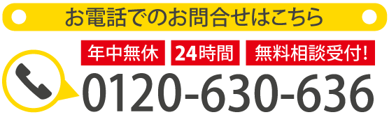 お電話でのお問合せはこちら 年中無休24時間無料相談受付！