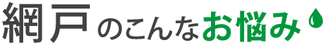 網戸のこんなお悩み
