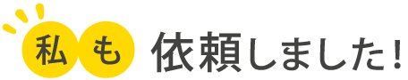 私も依頼しました