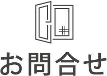 お問合せ
