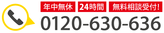 年中無休24時間無料相談受付！