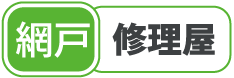 網戸修理屋