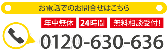 お電話でのお問合せはこちら 年中無休24時間無料相談受付！
