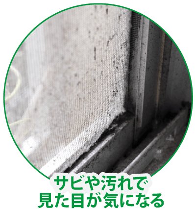 サビや汚れで見た目が気になる
