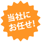 当社にお任せ！